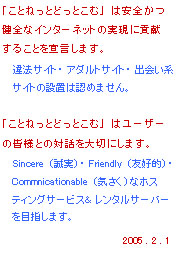 レンタルサーバー・ホスティングサービス「ことねっと どっと こむ」 ポリシー宣言
