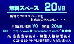 レンタルサーバー・ホスティングサービス「ことねっと どっと こむ」 無料HPスペース20MB