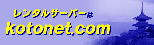 レンタルサーバー・ホスティングサービスの「ことねっと どっと こむ」